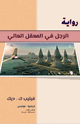 كتاب الرجل في المعقل العالي
