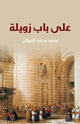 كتاب على باب زويلة