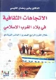 كتاب الإتجاهات الثقافية في بلاد الغرب الإسلامي خلال القرن الرابع الهجري