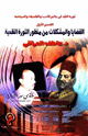 كتاب ثورة النقد فى عالم الأدب و الفلسفة السياسية القسم الأول القضايا والمشكلات من منظور الثورة النقدية