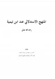 كتاب المنهج الاستدلالي عند ابن تيمية رحمه الله تعالى