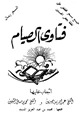 كتاب فتاوى الصيام