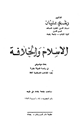 كتاب الإسلام والخلافة بحث موضوعي في رئاسة الدولة مقارنا بآراء المذاهب الإسلامية كافة