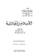 كتاب الإسلام والخلافة بحث موضوعي في رئاسة الدولة مقارنا بآراء المذاهب الإسلامية كافة