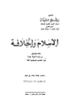  الإسلام والخلافة بحث موضوعي في رئاسة الدولة مقارنا بآراء المذاهب الإسلامية كافة