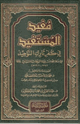 مفيد المستفيد في كفر تارك التوحيد