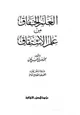 كتاب العلم الخفاق من علم الإشتقاق