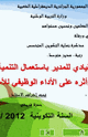 كتاب الدور القيادي للمدير باستعمال التنمية البشرية واثره على اللأداء الوظيفي للأساتذة