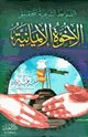 كتاب الضوابط الشرعية لتحقيق الأخوة الإيمانية