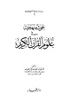 كتاب بحوث منهجية في علوم القرآن الكريم