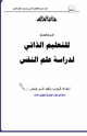 كتاب الخطة الشاملة للتعليم الذاتي لدراسة علم النفس