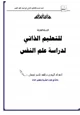  الخطة الشاملة للتعليم الذاتي لدراسة علم النفس