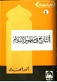 كتاب التاريخ في مفهوم الإسلام