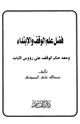 كتاب فضل علم الوقف والإبتداء ومعه حكم الوقف على رؤوس الآيات