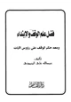  فضل علم الوقف والإبتداء ومعه حكم الوقف على رؤوس الآيات