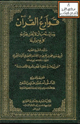 كتاب قوارع القرآن وما يستحب أن لا يخل بقراءته كل يوم وليلة