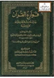 كتاب قوارع القرآن وما يستحب أن لا يخل بقراءته كل يوم وليلة