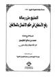 كتاب التعليق على رسالة رفع الأساطين في حكم الإتصال بالسلاطين