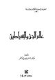 كتاب سلسلة العقيدة في ضوء الكتاب والسنة (3) عالم الجن والشياطين