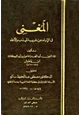  المغني في الإنباء عن غريب المهذب والأسماء