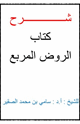 شرح كتاب الروض المربع