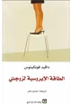 كتاب الطاقة الإيروسية لزوجتي