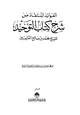 كتاب الفوائد المنتقاة من شرح كتاب التوحيد للشيخ محمد بن صالح العثيمين