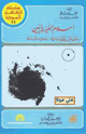كتاب أحلام الفيزيائيين بالعثور على نظرية نهائية جامعة شاملة