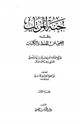 كتاب جنة المرتاب بنقد المغني عن الحفظ والكتاب للشيخ العلامة أبي حفص عمر بن بدر الموصلي