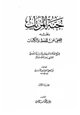 كتاب جنة المرتاب بنقد المغني عن الحفظ والكتاب للشيخ العلامة أبي حفص عمر بن بدر الموصلي