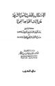 كتاب الاستدلال بالأحاديث النبوية على إثبات القواعد النحوية