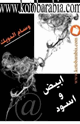 كتاب ابيض واسود