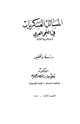 كتاب المسائل العسكريات في النحو العربي