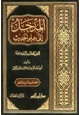 كتاب المدخل إلى علم الحديث