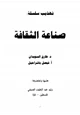 كتاب تهذيب سلسلة صناعة الثقافة