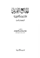 كتاب الجامع الفريد للأسئلة والأجوبة على كتاب التوحيد