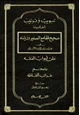  تبويب وترتيب أحاديث الجامع الصغير وزيادته على أبواب الفقه