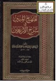 كتاب المنهج المبين في شرح الأربعين