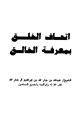 كتاب إتحاف الخلق بمعرفة الخالق