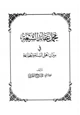 كتاب مجمل عقائد الشيعة في ميزان أهل السنة والجماعة
