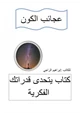  عجائب الكون