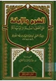 كتاب الإبانة الصغرى الشرح والإبانة على أصول أهل السنة والديانة