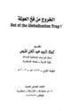 كتاب الخروج من فخ العولمة