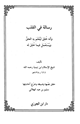 كتاب رسالة في القلب وأنه خلق ليعلم به الحق ويستعمل فيما خلق له