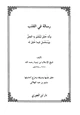 كتاب رسالة في القلب وأنه خلق ليعلم به الحق ويستعمل فيما خلق له