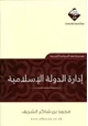 كتاب إدارة الدولة الإسلامية