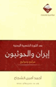 كتاب بعد الثورة الشعبية اليمنية إيران والحوثيون مراجع ومواجع