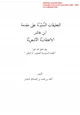 كتاب التعليقات السنية على مقدمة ابن عاشر الاعتقادية الأشعرية