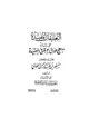 كتاب التعليقات المفيدة على رسالة منهج الأشاعرة في العقيدة