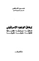 كتاب إرهاق الوجود الإسرائيلي فدائيا سياسيا إقتصاديا ثقافيا علميا فكريا